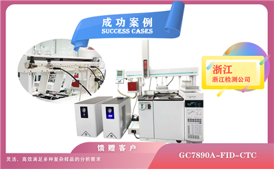 25年03月26日安捷伦气相色谱仪GC7890A-FID-CTC/液体进样＋顶空进样在浙江分析多种复杂样品