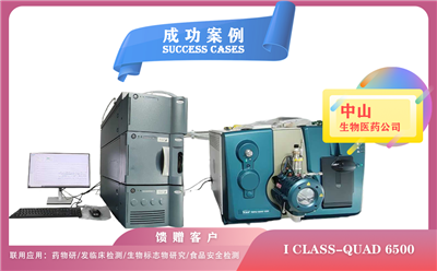 25年03月27日中山生物医药配置使用液质联用仪Waters I CLASS-AB Sicex 6500