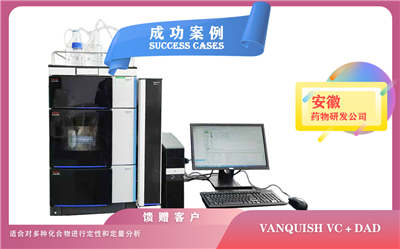25年03月31日安徽药物研发配置赛默飞液相色谱vanquish vc+DAD,定性和定量分析多种化合物