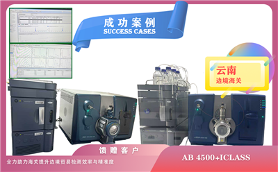25年04月01日,云南边境海关使用两套液质联用仪AB SICEX 4500-Waters iCLASS设备（含全新机及升级机）