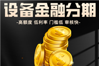 仪器设备金融分期