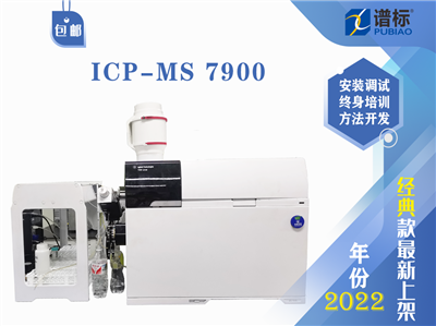 二手安捷伦 7900 ICP-MS电感耦合等离子体质谱仪