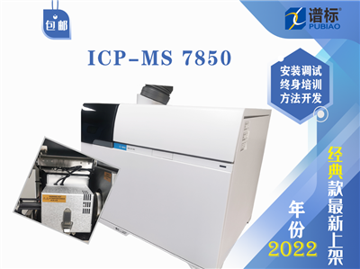 安捷伦电感耦合等离子体质谱仪Agilent ICP-MS 7850 (二手）