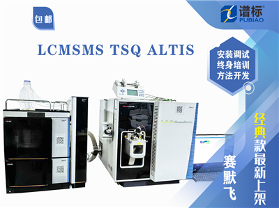 赛默飞高配置液相色谱质谱联用仪LCMSMS TSQ ALTIS与Vanquish液相色谱仪联用（二手）