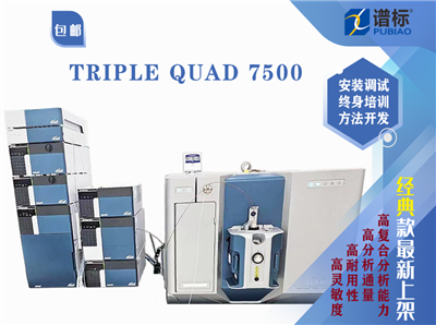 创新技术-SCIEX Triple Quad 7500 三重四级杆液相色谱质谱联用系统(二手）