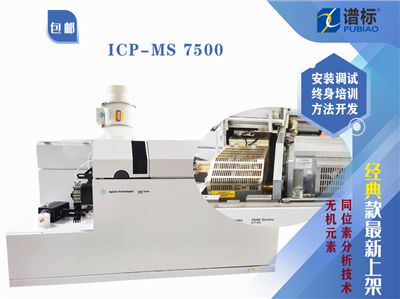 安捷伦二手质谱ICP-MS 7500