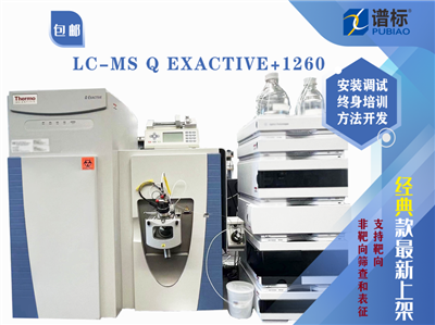 赛默飞四极杆-静电场轨道阱质谱仪LC-MS Q Exactive+1260液相色谱仪（二手）