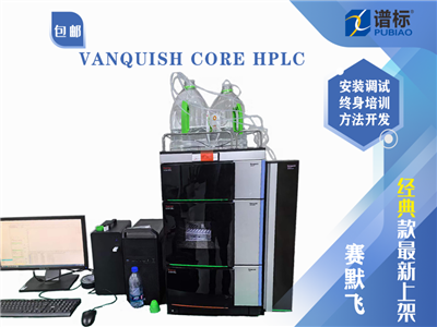 赛默飞超高效液相色谱仪 Thermo Scientific Vanquish Core HPLC 系统（二手）