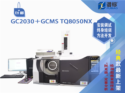 岛津三重四级杆气质联用仪GC2030＋GCMSTQ8050NX（二手）