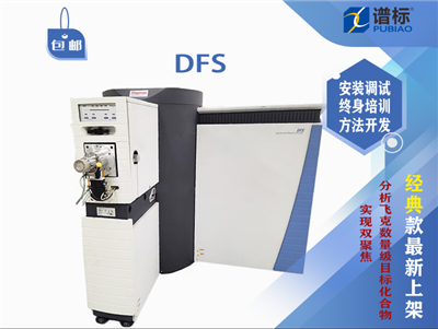 二手赛默飞DFS高分辨率磁式气质联用仪 双聚焦双聚焦磁式质谱仪