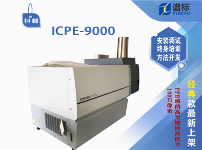 二手仪器电感耦合等离子体发射光谱仪ICP/ICPE-9000