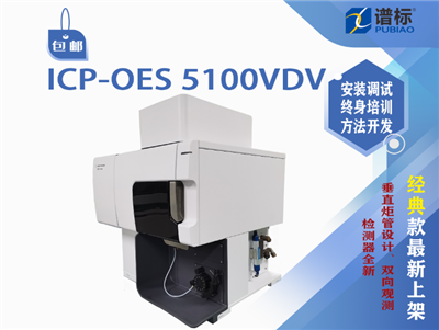 安捷伦电感耦合等离子体光谱仪ICP-OES 5100VDV二手（检测器全新）