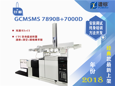 气相色谱-质谱联用仪 GCMSMS 7890B+7000D双源+CTC二手