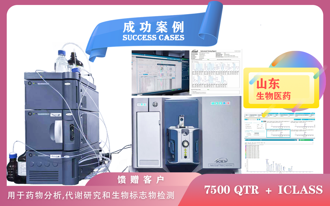 12月24日,山东生物医药使用 AB  SCIEX 7500 QTR+ I-Class于药物分析,代谢研究和生物标志物检测