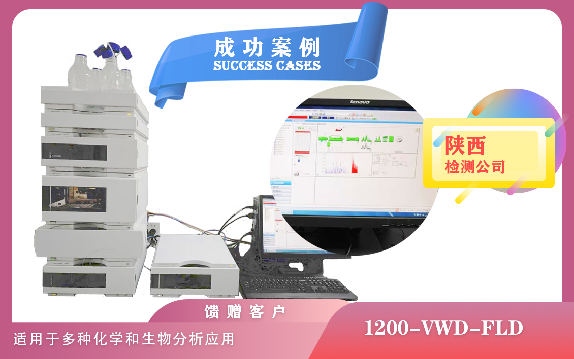 12月27日,陕西使用安捷伦液相色谱仪 1200-VWD-FLD,适用于多种化学和生物分析应用