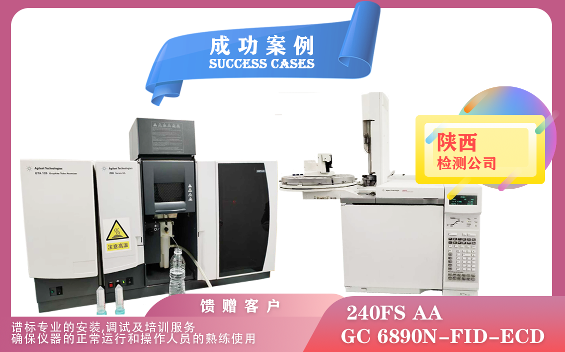 12月27日,陕西安装培训安捷伦石墨炉火焰一体机 240FS AA 和安捷伦气相色谱仪 6890N-FID-ECD