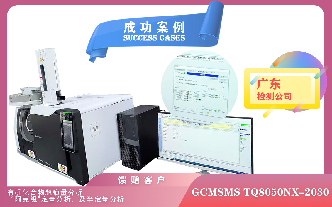 12月30日广东使用岛津GCMSMSTQ8050NX-2030应用于食品,环境,毒物分析和代谢物分析