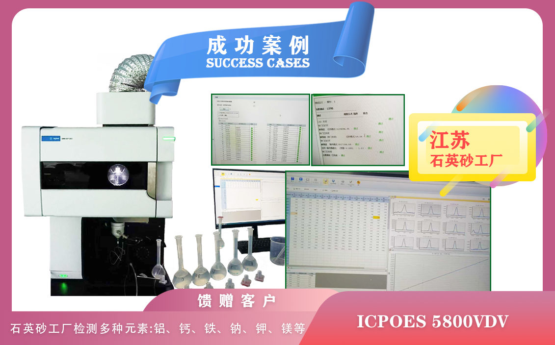 12月31日,江苏使用电感耦合等离子体光谱仪ICPOES 5800VDV,适用于高纯石英砂的元素分析需求