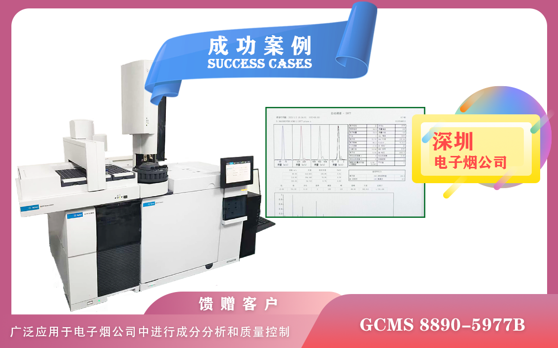 25年1月3日安捷伦气相色谱质谱联用仪GCMS 8890-5977B在深圳进行电子烟成分分析和质量控制