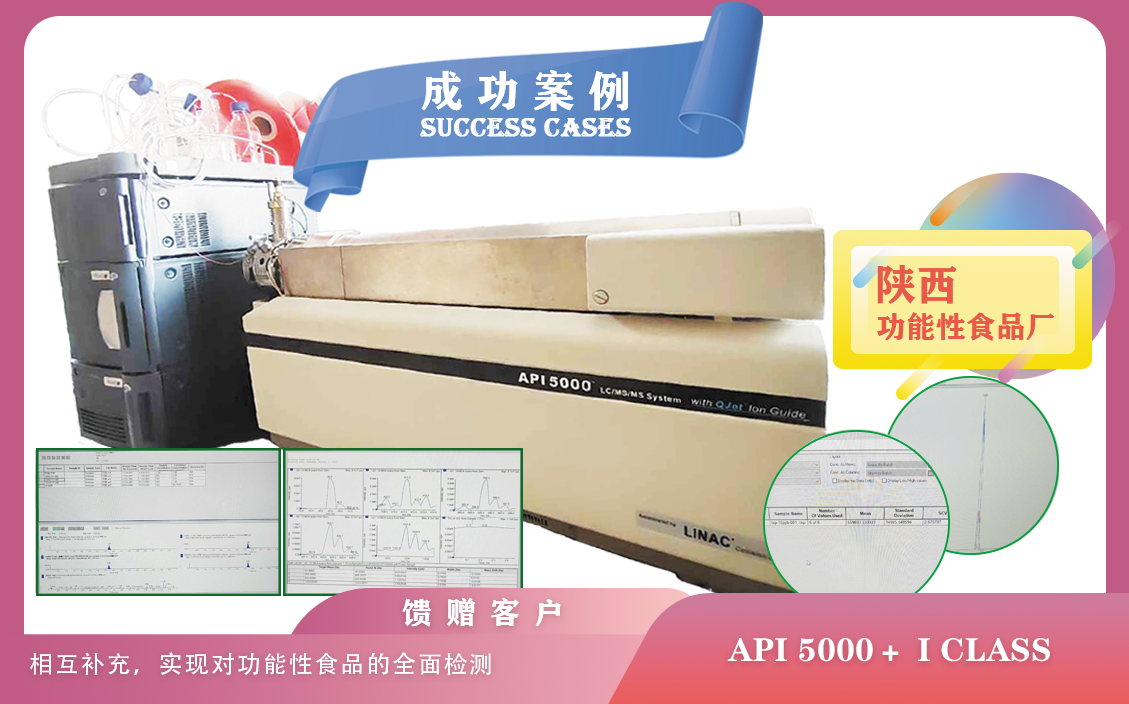 25年01月17日, 陕西功能性食品使用AB液质质API5000+i class液相色谱提高检测效率,缩短检测周期