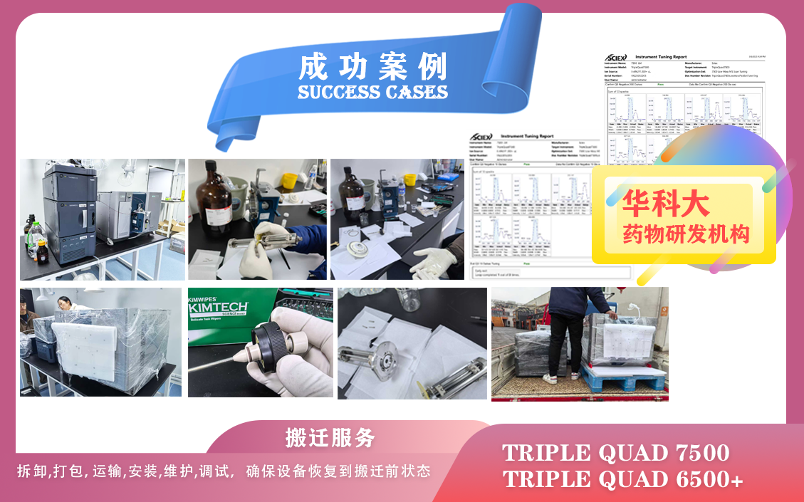 25年03月05日,华科大药物研发机构搬迁及维护保养 AB sciex Triple Quad 7500/6500+
