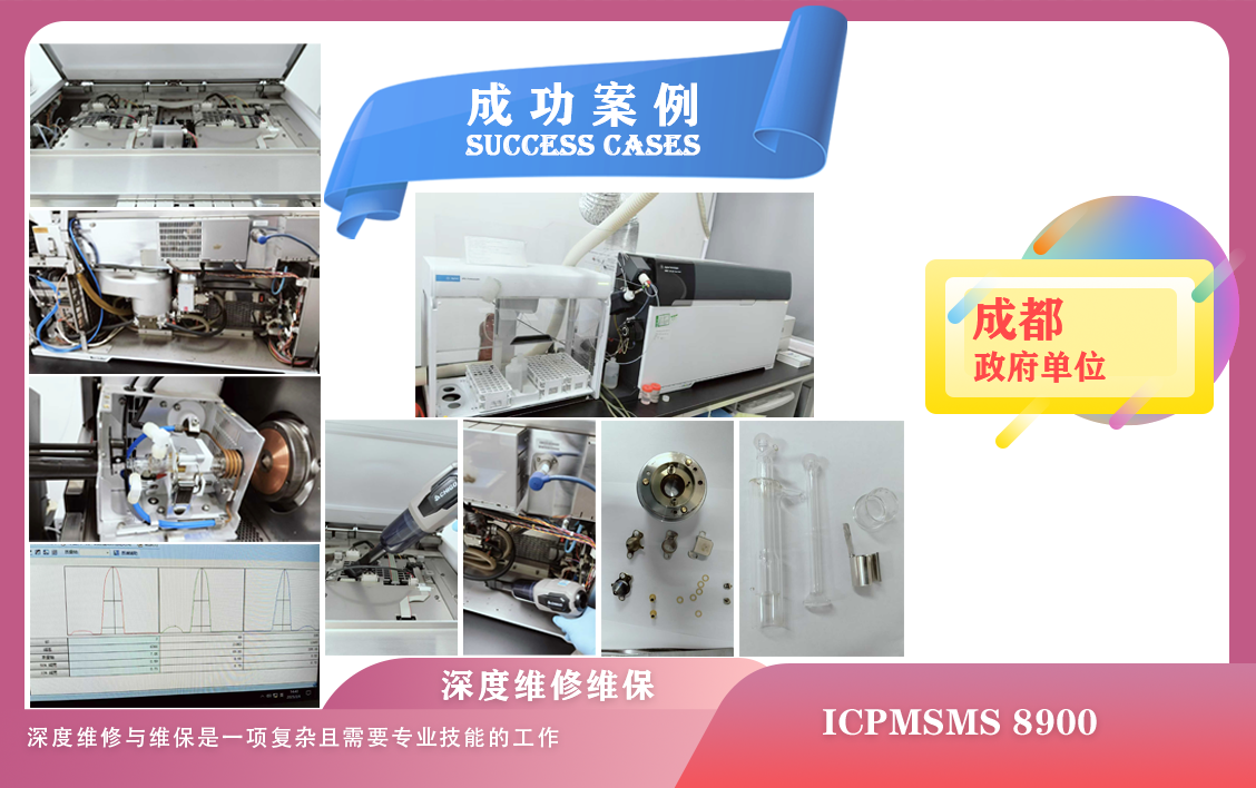 25年03月06日安捷伦电感耦合等离子体质谱仪ICPMSMS 8900在成都某政府深度维修维保顺利收官