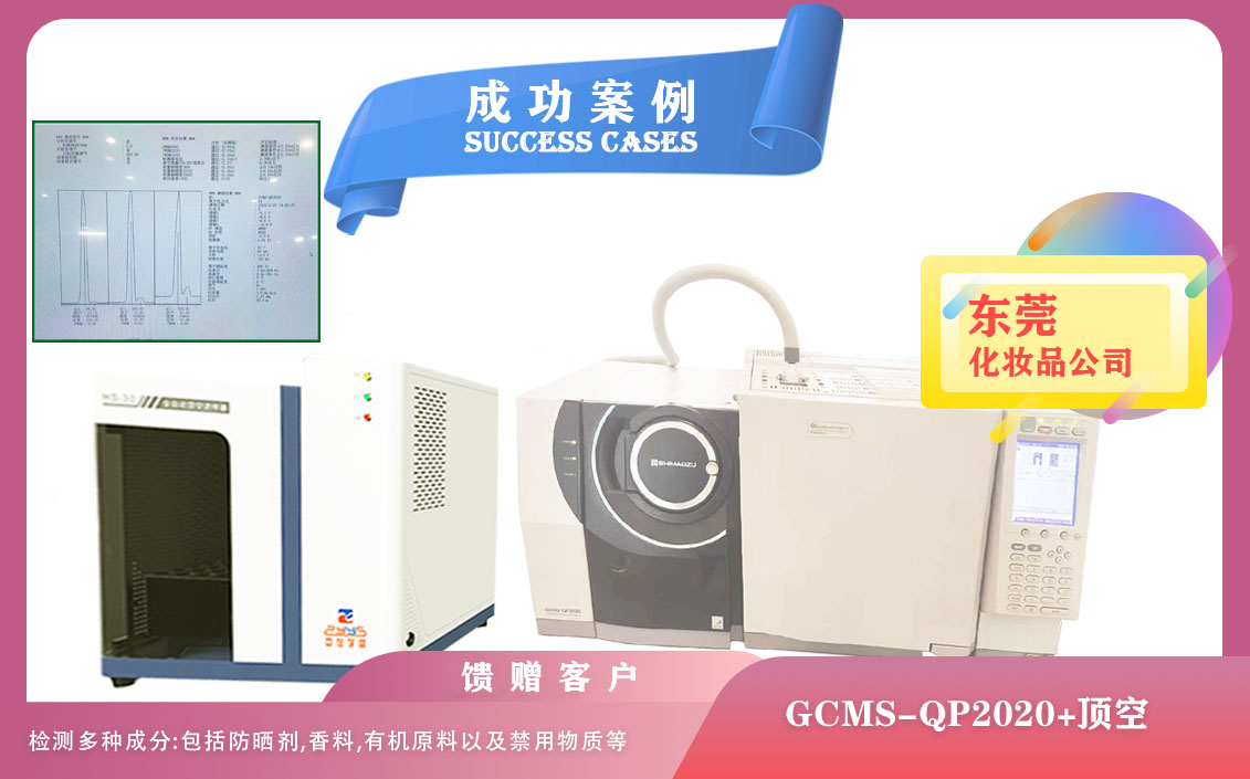 25年02月27日在东莞配备全制动顶空+岛津QP2020气质联用检测化妆品中防晒剂/香料/有机原料