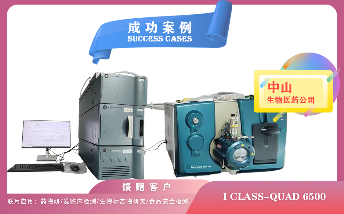 25年03月27日中山生物医药配置使用液质联用仪Waters I CLASS-AB Sicex 6500