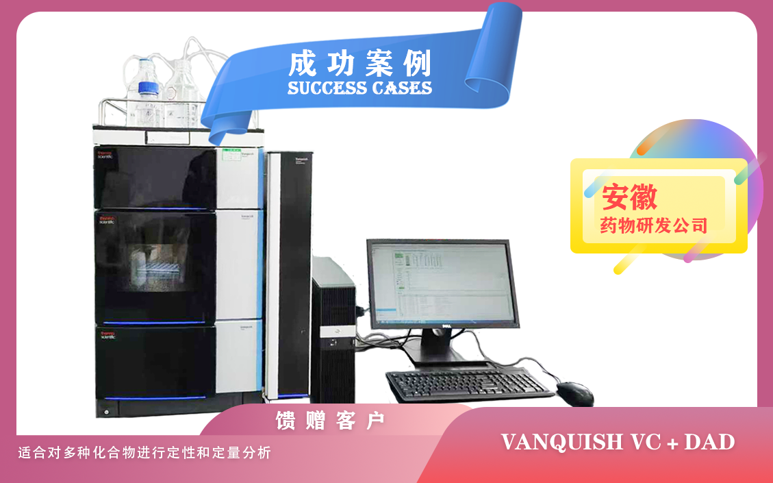 25年03月31日安徽药物研发配置赛默飞液相色谱vanquish vc+DAD,定性和定量分析多种化合物