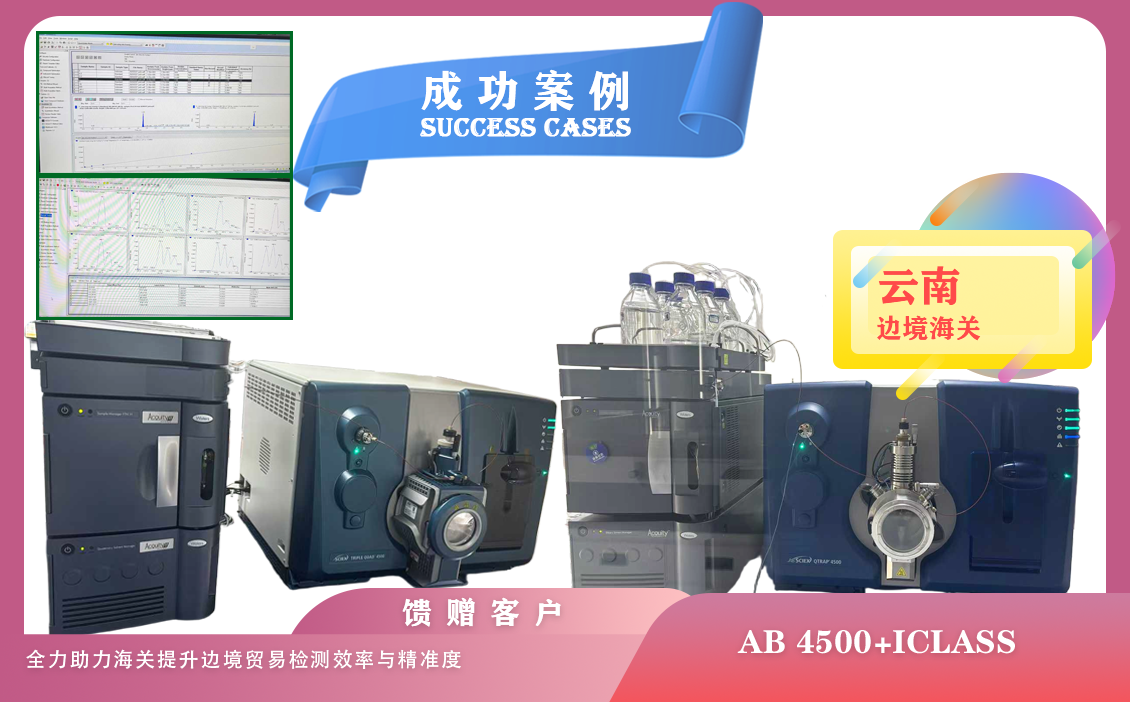 25年04月01日,云南边境海关使用两套液质联用仪AB SICEX 4500-Waters iCLASS设备（含全新机及升级机）