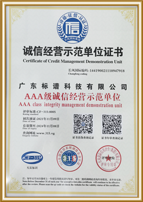 AAA级诚信经营示范单位
