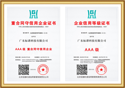 AAA级重合同守信用单位