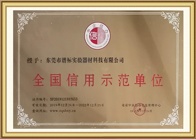 全国信用示范单位