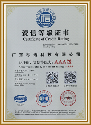 资信等级证书-  广东标谱科技有限公司