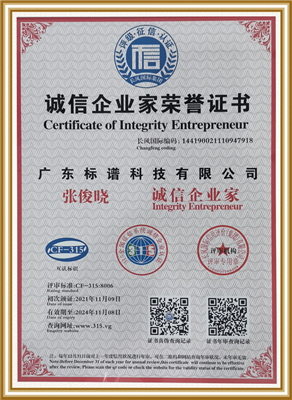 诚信企业家荣誉证书-广东标谱科技有限公司