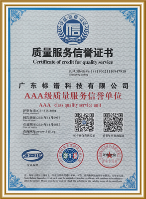 质量服务信誉单位-标谱科技