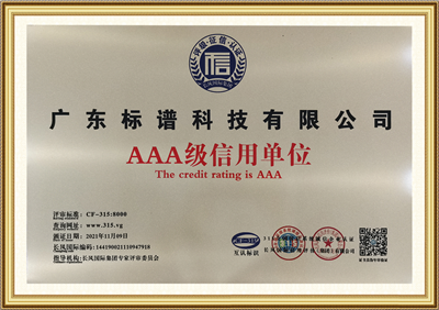 信用单位-广东标谱科技有限公司