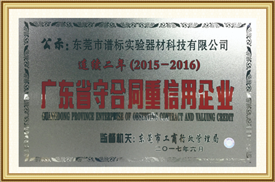 2018年度广东省守合同重信用企业