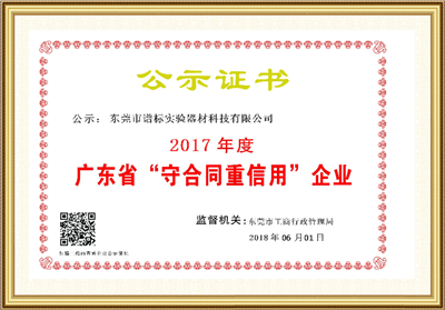 2017年度广东省守合同重信用企业
