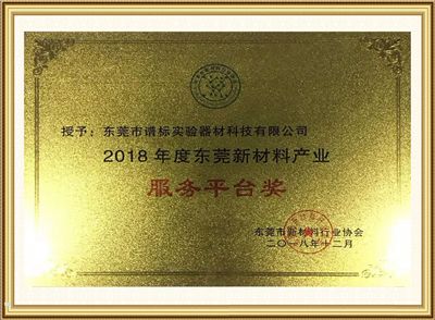 2018年度东莞新材料产业服务平台奖