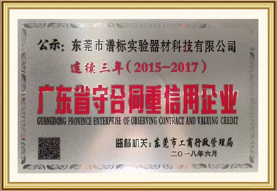 广东省守合同重信用企业