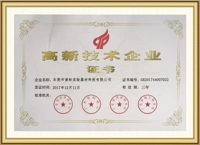 高新技术企业证书