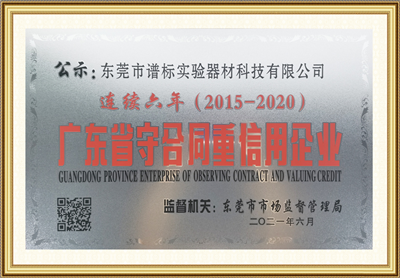 2021年度广东省守合同重信用企业