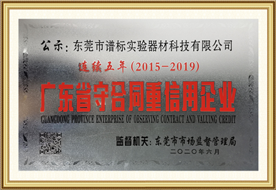  2020年度广东省守合同重信用企业