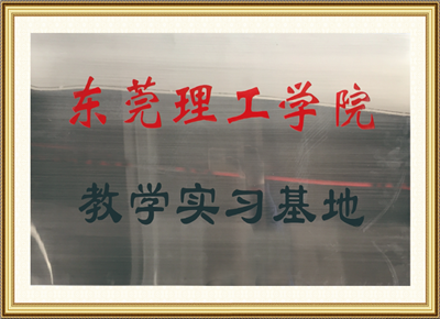 东莞理工学院教学实习基地