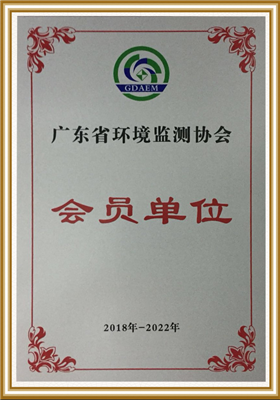 广东省环境监测协会会员单位