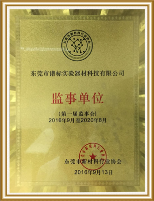 东莞市新材料行业协会监事单位