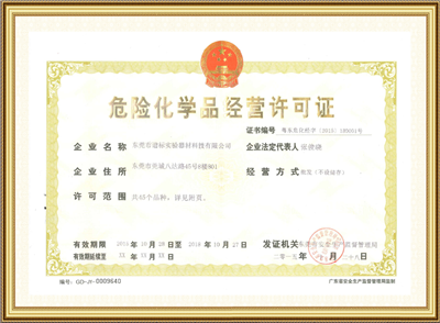 危险化学品经营许可证