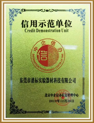信用示范单位