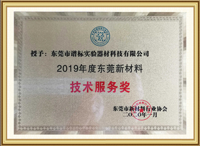 2019年度新材料技术服务奖